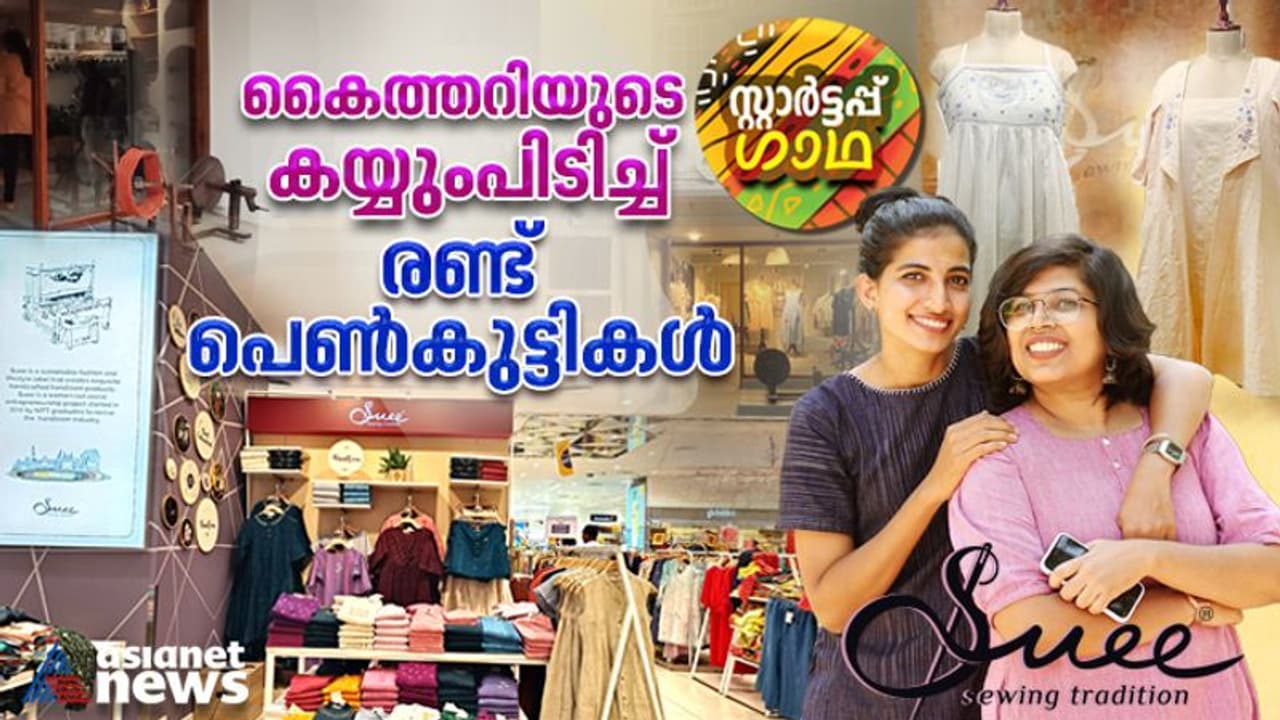 കണ്ണൂർ കൈത്തറിയുടെ പെരുമയിൽ ചിറകുവിരിച്ച് സൂയി