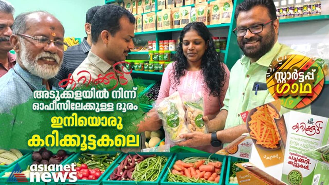 വിദ്യാര്ത്ഥികള് സംരംഭകരാകുമ്പോള്; അടുക്കളയില് നിന്ന് ഓഫീസിലേക്കുള്ള ദൂരം ഇനിയൊരു കറിക്കൂട്ടകലെ വിദ്യാര്ത്ഥികള് സംരംഭകരാകുമ്പോള്; അടുക്കളയില് നിന്ന് ഓഫീസിലേക്കുള്ള ദൂരം ഇനിയൊരു കറിക്കൂട്ടകലെ