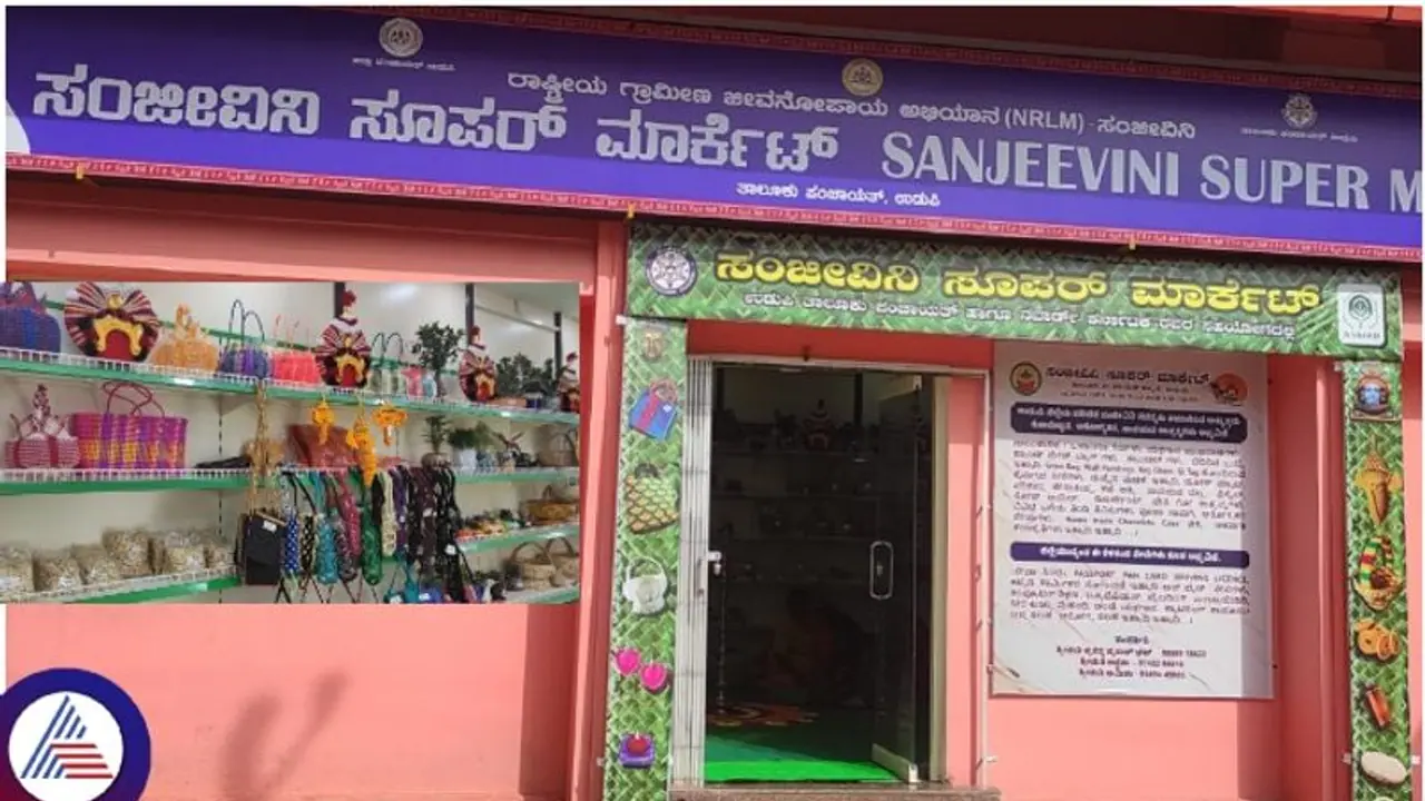 85 ಸಾವಿರ ಮಹಿಳೆಯರ ಪರಿಶ್ರಮದಿಂದ ಸಂಜೀವಿನಿ ಸೂಪರ್ ಮಾರ್ಕೆಟ್ ಆರಂಭ: ಇಲ್ಲಿ ಏನೇನಿದೆ ಗೊತ್ತಾ? 85 ಸಾವಿರ ಮಹಿಳೆಯರ ಪರಿಶ್ರಮದಿಂದ ಸಂಜೀವಿನಿ ಸೂಪರ್ ಮಾರ್ಕೆಟ್ ಆರಂಭ: ಇಲ್ಲಿ ಏನೇನಿದೆ ಗೊತ್ತಾ?