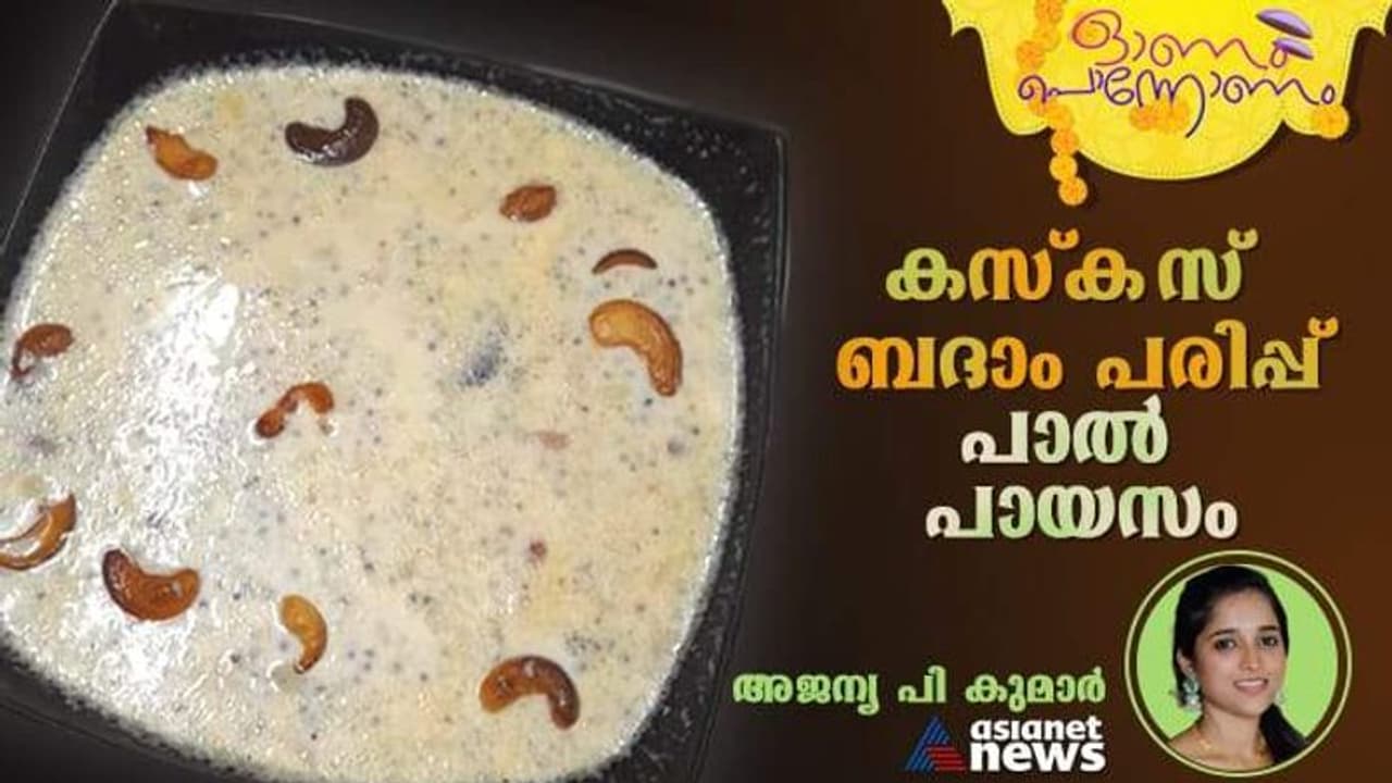 Onam 2023: ഓണം സ്പെഷ്യൽ കസ്കസ് ബദാം പരിപ്പ് പാൽ പായസം, എളുപ്പം തയാറാക്കാം... Onam 2023: ഓണം സ്പെഷ്യൽ കസ്കസ് ബദാം പരിപ്പ് പാൽ പായസം, എളുപ്പം തയാറാക്കാം...