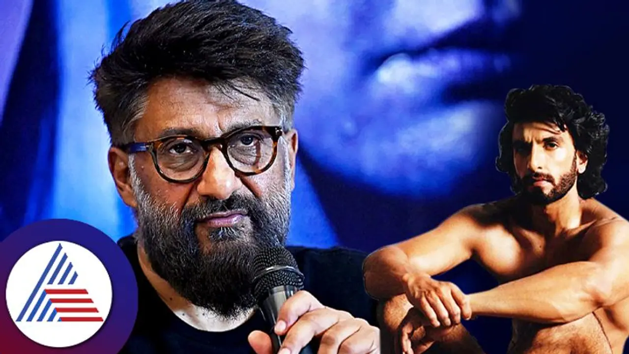 ಬೆತ್ತಲಾಗಿದ್ದ ರಣವೀರ್ ಸಿಂಗ್ ಪರ ನಿಂತಿದ್ದ ವಿವೇಕ್ ಅಗ್ನಿಹೋತ್ರಿ: ಗುಟ್ಟು ಈಗ ರಟ್ಟಾಯ್ತು ಬೆತ್ತಲಾಗಿದ್ದ ರಣವೀರ್ ಸಿಂಗ್ ಪರ ನಿಂತಿದ್ದ ವಿವೇಕ್ ಅಗ್ನಿಹೋತ್ರಿ: ಗುಟ್ಟು ಈಗ ರಟ್ಟಾಯ್ತು