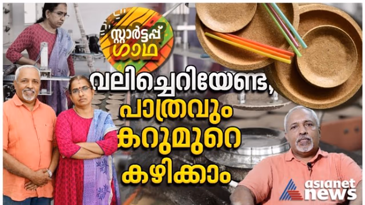 വലിച്ചെറിയേണ്ട, കഴിച്ച ശേഷം ഈ പ്ലേറ്റുകളും കടിച്ചു തിന്നാം; ലോകം കണ്ട ഒരു മലയാളി സ്വന്തം നാടിന് വേണ്ടി ചെയ്തത്