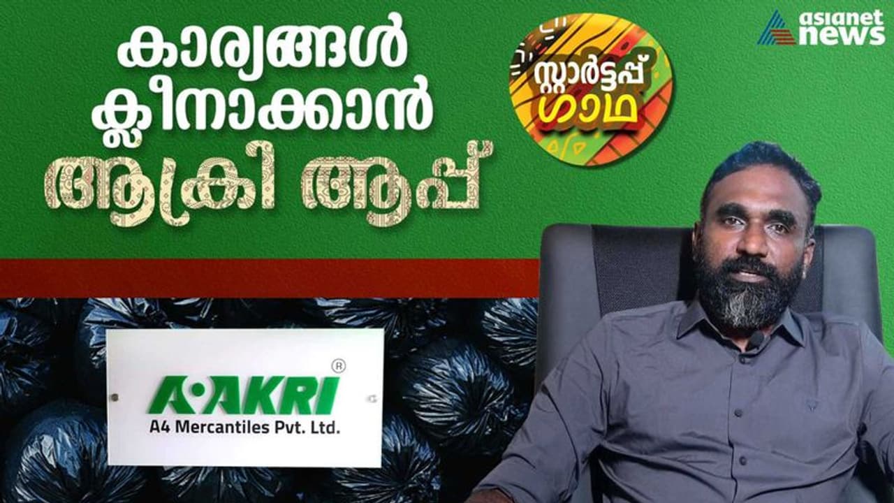 മാലിന്യത്തിലെ വലിയ സാധ്യത; ആക്രി ആപ് നഗരവാസികള്‍ക്ക് അനുഗ്രഹമായി മാറിയത് ഇങ്ങനെ