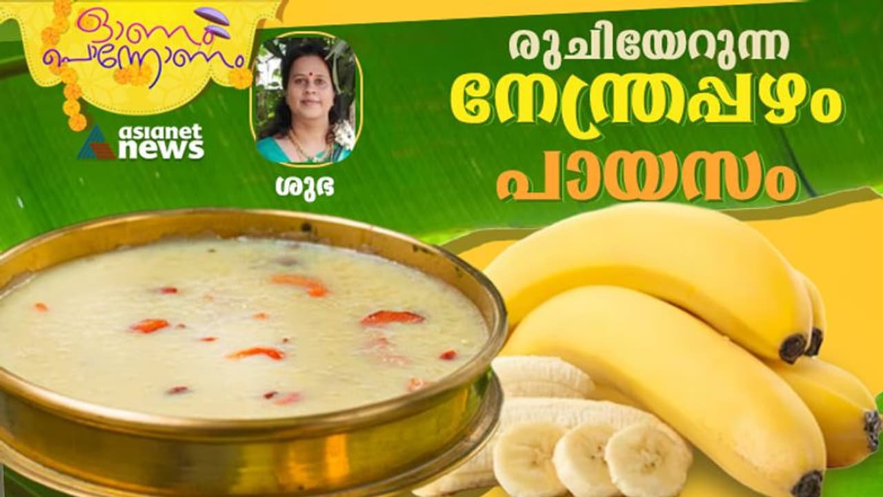 Onam 2023 : ഈ ഓണത്തിന് സ്പെഷ്യൽ നേന്ത്രപ്പഴം പായസം ; ഈസി റെസിപ്പി