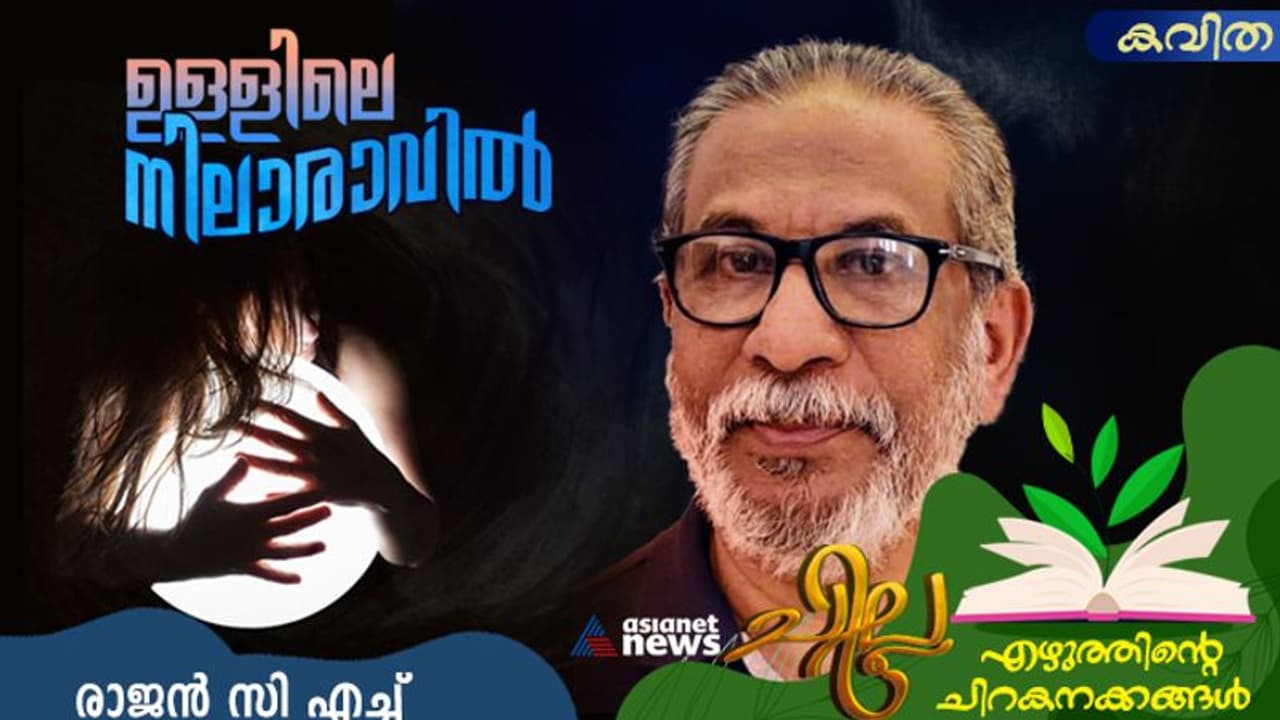 ഉള്ളിലെ നിലാരാവില്‍, രാജന്‍ സി എച്ച് എഴുതിയ കവിത