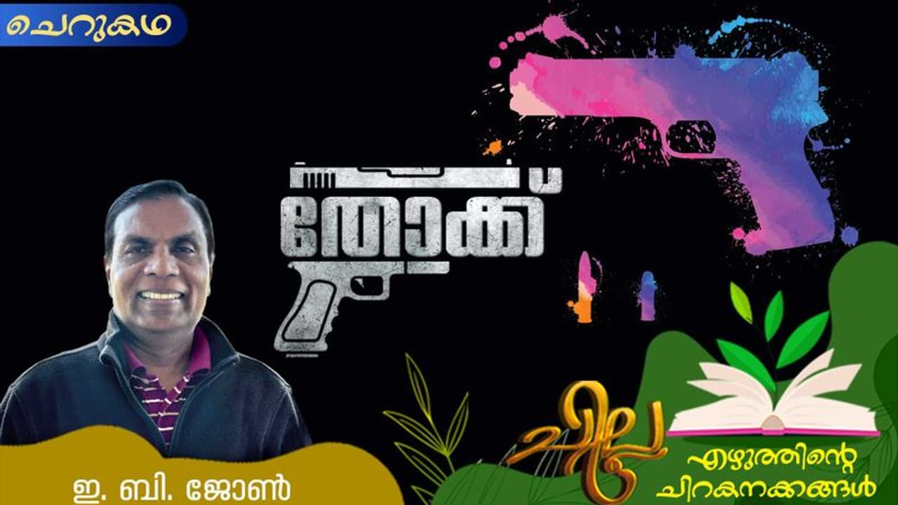 തോക്ക്, ഇ. ബി. ജോണ് എഴുതിയ ചെറുകഥ തോക്ക്, ഇ. ബി. ജോണ് എഴുതിയ ചെറുകഥ