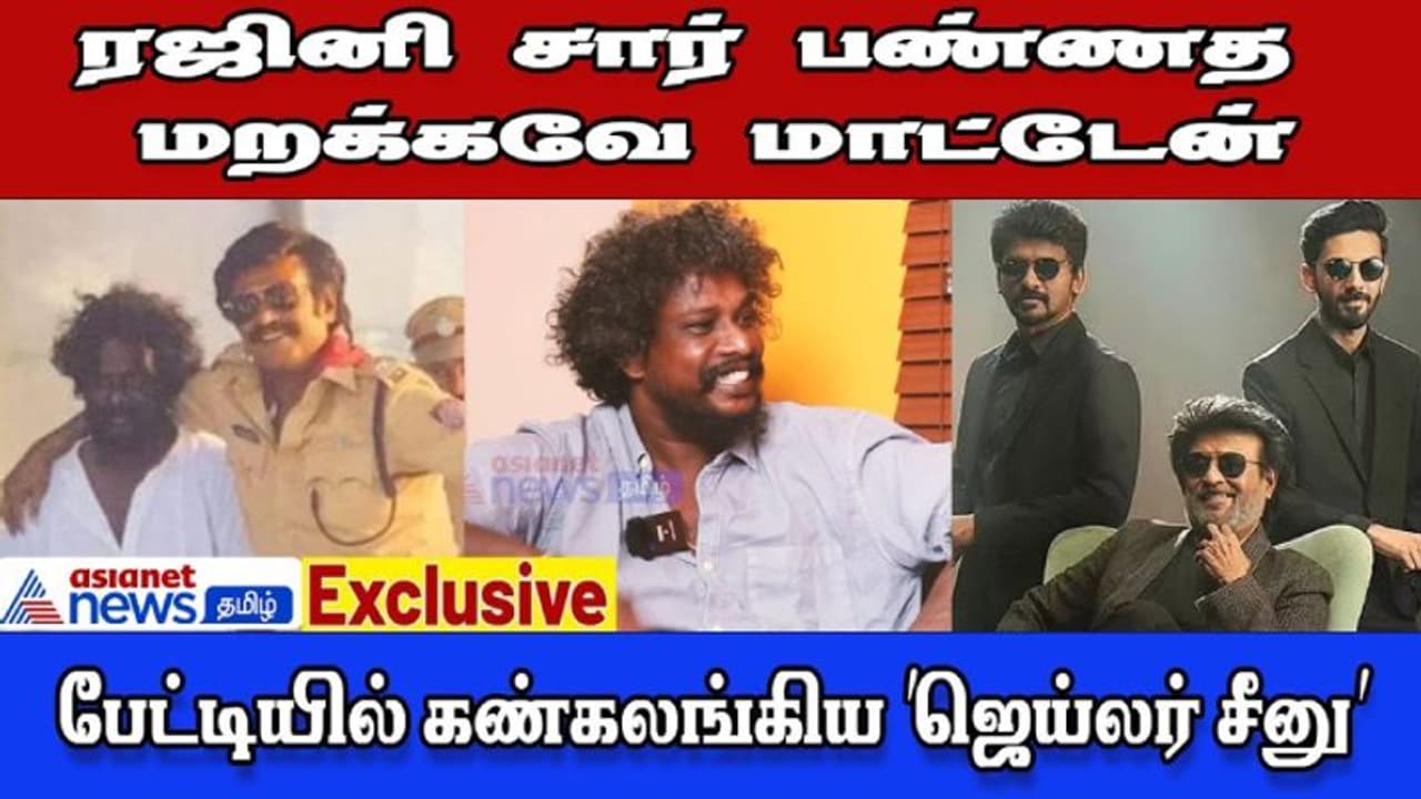 பயத்துடன் சென்ற எனக்கு இன்ப அதிர்ச்சி கொடுத்தார் ரஜினி; ஜெயிலர் பட அனுபவங்களை பகிர்ந்த சீனு Exclusive பேட்டி