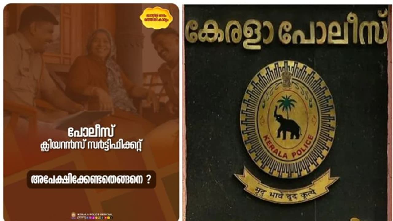 സ്റ്റേഷനില് പോകാതെ തന്നെ പൊലീസ് ക്ലിയറൻസ് സർട്ടിഫിക്കറ്റ് ലഭിക്കും; ചെയ്യേണ്ടത് ഇത്ര മാത്രം, വിവരങ്ങൾ സ്റ്റേഷനില് പോകാതെ തന്നെ പൊലീസ് ക്ലിയറൻസ് സർട്ടിഫിക്കറ്റ് ലഭിക്കും; ചെയ്യേണ്ടത് ഇത്ര മാത്രം, വിവരങ്ങൾ