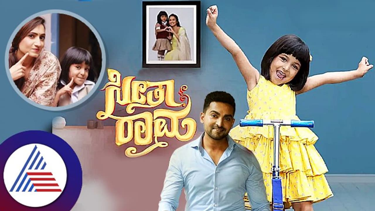 ಸೀತಾರಾಮದ ಸಿಹಿ ಪುಟ್ಟಿಗೆ ಸಿಕ್ಕಾಪಟ್ಟೆ ಫ್ಯಾನ್ ಫಾಲೊವಿಂಗ್! ನಾಯಕಿಯನ್ನೇ ಮೀರಿಸ್ತಾಳೆ! ಸೀತಾರಾಮದ ಸಿಹಿ ಪುಟ್ಟಿಗೆ ಸಿಕ್ಕಾಪಟ್ಟೆ ಫ್ಯಾನ್ ಫಾಲೊವಿಂಗ್! ನಾಯಕಿಯನ್ನೇ ಮೀರಿಸ್ತಾಳೆ!