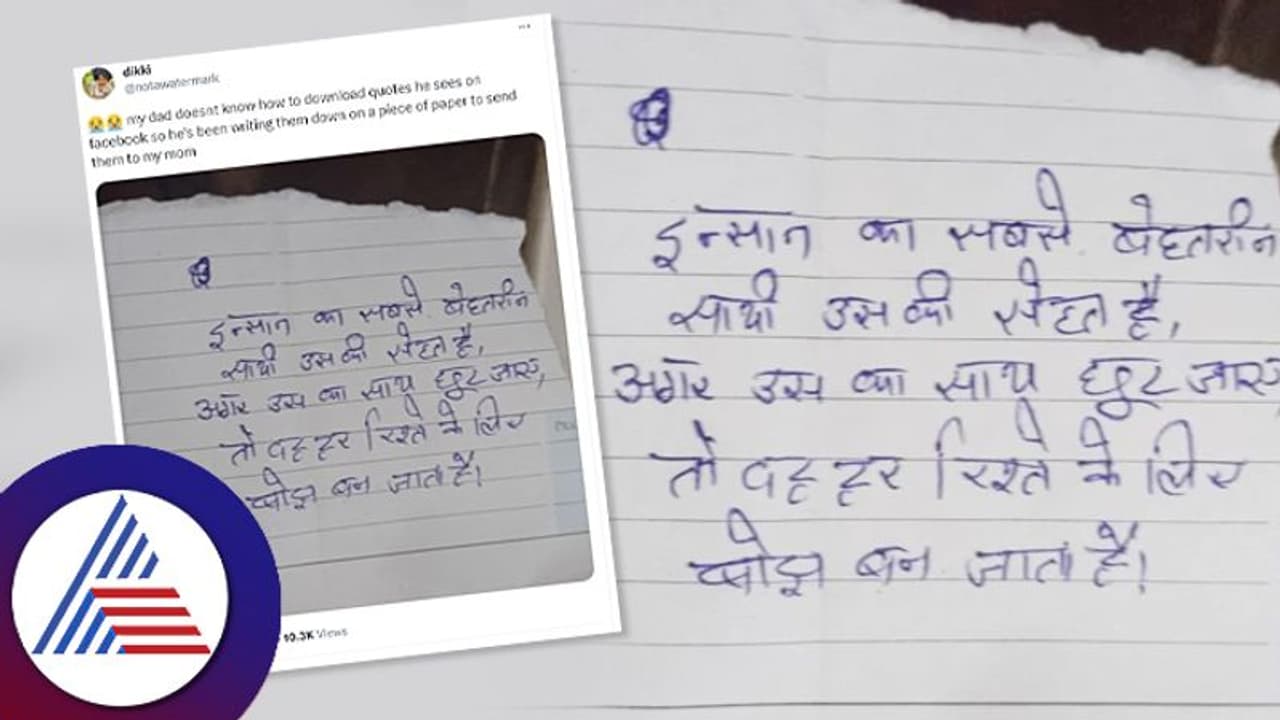 Viral News: ಪತ್ನಿಗಾಗಿ ಪತಿ ಮಾಡ್ತಿದ್ದ ಈ ಕೆಲಸ; ಟ್ವೀಟ್ ಮಾಡಿದ ಮಗಳ ಪೋಸ್ಟ್ ವೈರಲ್ Viral News: ಪತ್ನಿಗಾಗಿ ಪತಿ ಮಾಡ್ತಿದ್ದ ಈ ಕೆಲಸ; ಟ್ವೀಟ್ ಮಾಡಿದ ಮಗಳ ಪೋಸ್ಟ್ ವೈರಲ್