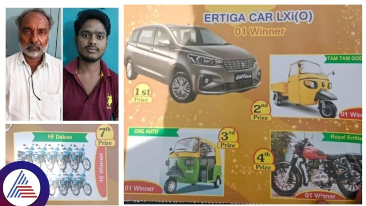 ಲಾಟರಿ ಹೆಸರಲ್ಲಿ 6 ಸಾವಿರ ಜನರಿಗೆ ಮಕ್ಮಲ್ ಟೋಪಿ, ಚಿನ್ನ,ಕಾರು, ಬೈಕ್ ಆಸೆಗೆ ಬಿದ್ದವರಿಗೆ ಶಾಕ್! ಲಾಟರಿ ಹೆಸರಲ್ಲಿ 6 ಸಾವಿರ ಜನರಿಗೆ ಮಕ್ಮಲ್ ಟೋಪಿ, ಚಿನ್ನ,ಕಾರು, ಬೈಕ್ ಆಸೆಗೆ ಬಿದ್ದವರಿಗೆ ಶಾಕ್!