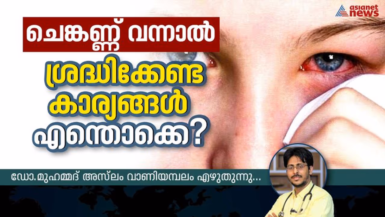  ചെങ്കണ്ണ് ; ഈ 9 ലക്ഷണങ്ങൾ അവ​ഗണിക്കരുത് 