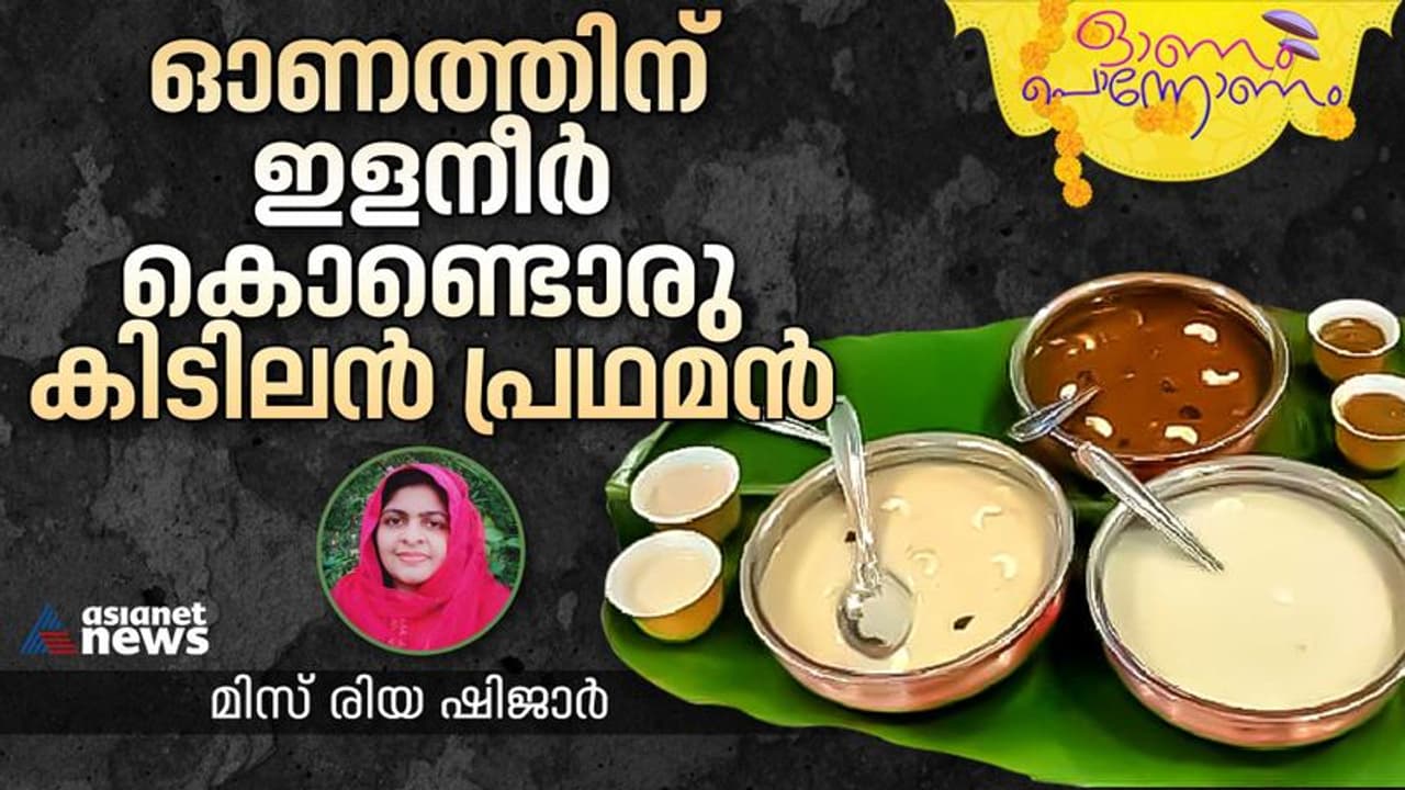 Onam 2023 : ഈ ഓണത്തിന് വെറെെറ്റി ഇളനീർ കൊണ്ടൊരു പായസം തയ്യാറാക്കിയാലോ? Onam 2023 : ഈ ഓണത്തിന് വെറെെറ്റി ഇളനീർ കൊണ്ടൊരു പായസം തയ്യാറാക്കിയാലോ?