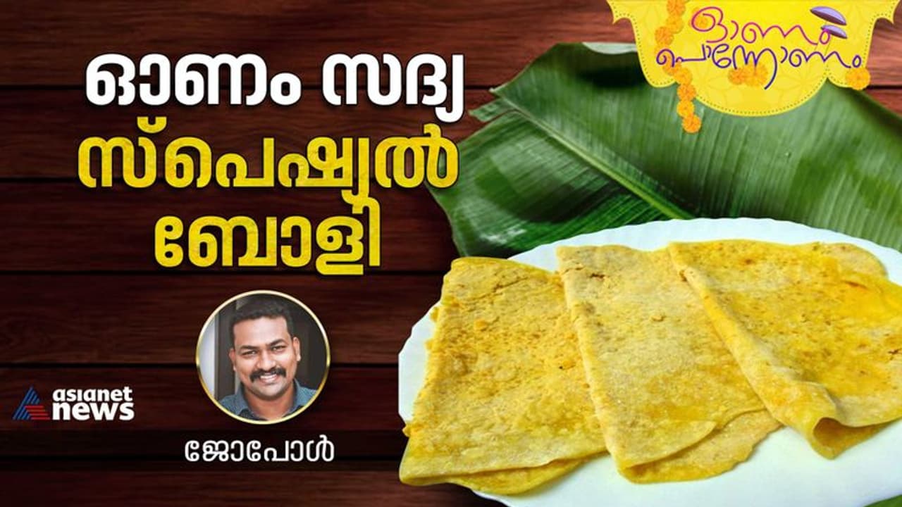 Onam 2023 : സോഫ്റ്റ് ബോളിയും പാൽപ്പായസവും ; വളരെ എളുപ്പം തയ്യാറാക്കാം Onam 2023 : സോഫ്റ്റ് ബോളിയും പാൽപ്പായസവും ; വളരെ എളുപ്പം തയ്യാറാക്കാം