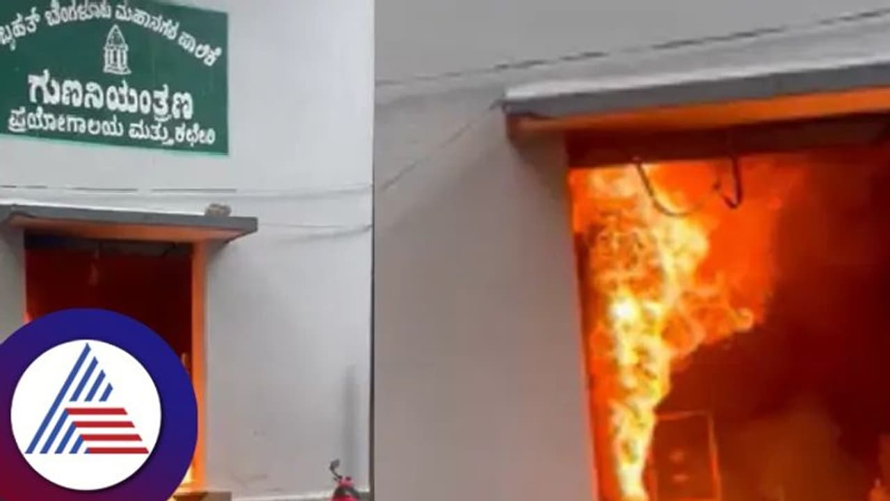 ಲ್ಯಾಬ್‌ಗೆ ಬೆಂಕಿ ಪ್ರಕರಣ: ಬಿಬಿಎಂಪಿ ಸಿಬ್ಬಂದಿಇಗೆ ಕ್ಲೀನ್‌ ಚಿಟ್?