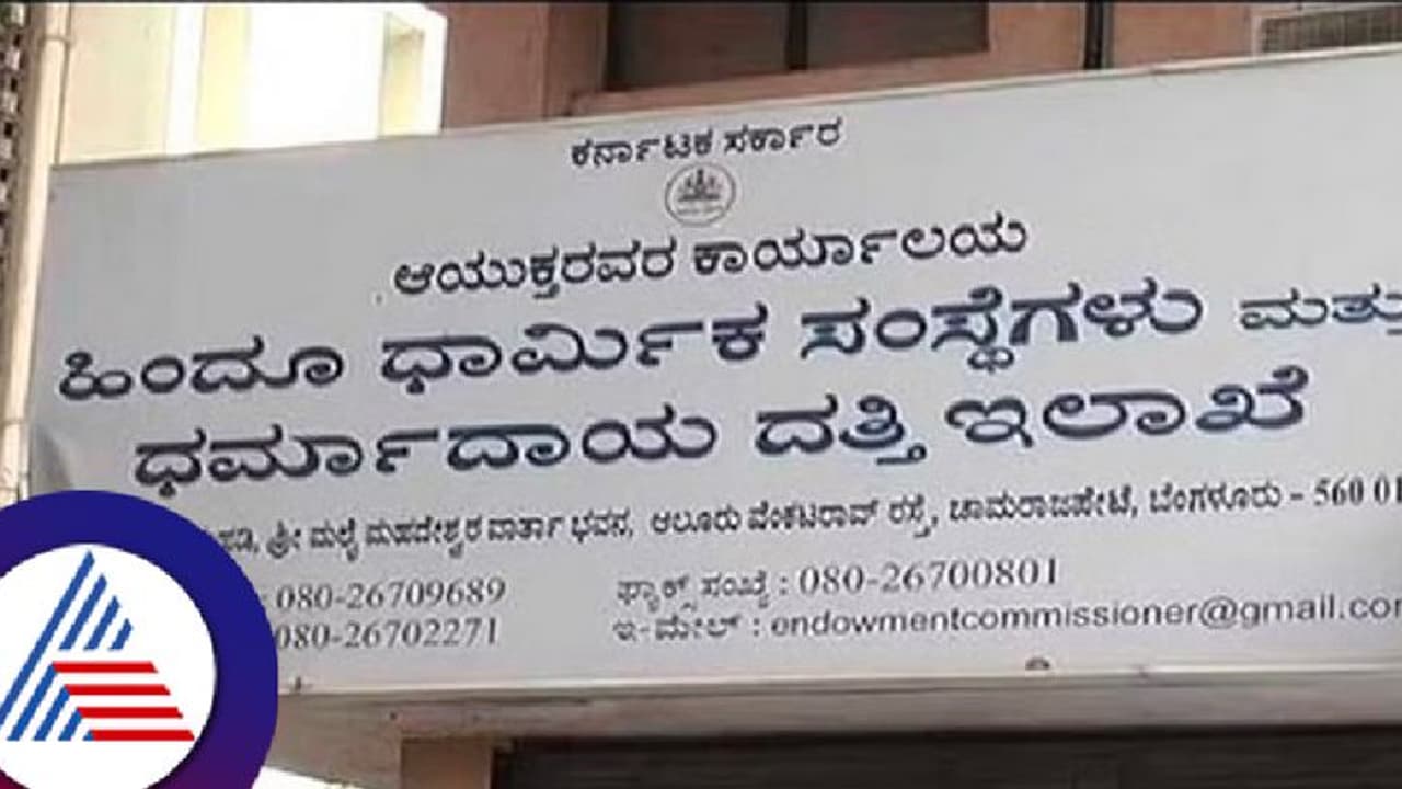 ಮುಜರಾಯಿ ದೇಗುಲಗಳಿಗೆ ಹಣ ಬಿಡುಗಡೆಗೆ ಸರ್ಕಾರ ಅಸ್ತು; ಅನುದಾನಕ್ಕೆ ತಡೆ ನೀಡಿದ್ದ ಆದೇಶ ವಾಪಸ್‌