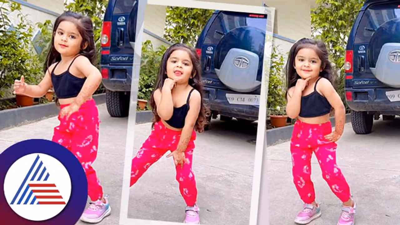 'ಕಾವಾಲಯ್ಯ' ಸಾಂಗ್ಗೆ ಮುದ್ದು ಪುಟಾಣಿ ಎಷ್ಟು ಕ್ಯೂಟಾಗಿ ಡ್ಯಾನ್ಸ್ ಮಾಡಿದ್ದಾಳೆ ನೋಡಿ 'ಕಾವಾಲಯ್ಯ' ಸಾಂಗ್ಗೆ ಮುದ್ದು ಪುಟಾಣಿ ಎಷ್ಟು ಕ್ಯೂಟಾಗಿ ಡ್ಯಾನ್ಸ್ ಮಾಡಿದ್ದಾಳೆ ನೋಡಿ