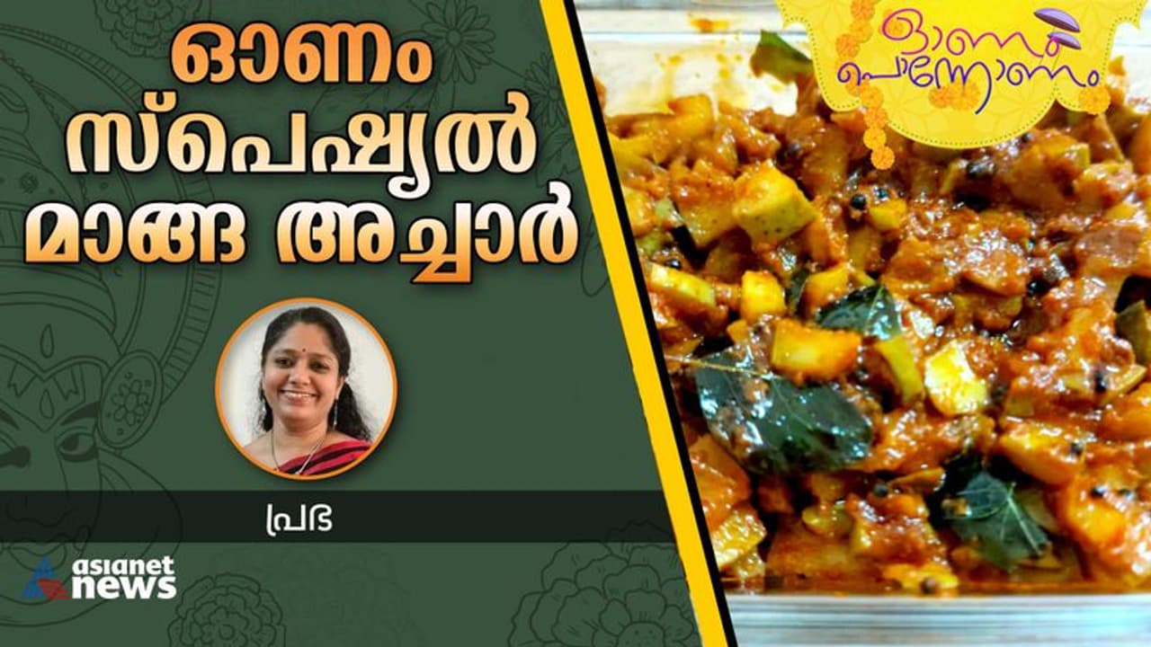 Onam 2023 : ഓണത്തിന് ഒരു അടിപൊളി മാങ്ങ അച്ചാർ തയ്യാറാക്കിയാലോ ?