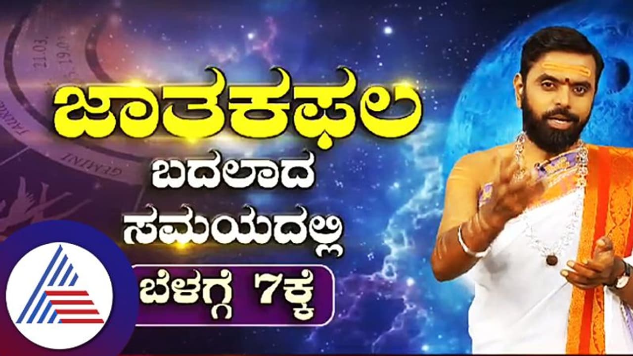 ‘ಜಾತಕ ಫಲ’ ಕಾರ್ಯಕ್ರಮದಿಂದ ಏನು ಪ್ರಯೋಜನ? ಜ್ಯೋತಿಷ್ಯ ಶಾಸ್ತ್ರದ ಬಗ್ಗೆ ನಿಮಗೆಷ್ಟು ಗೊತ್ತು?