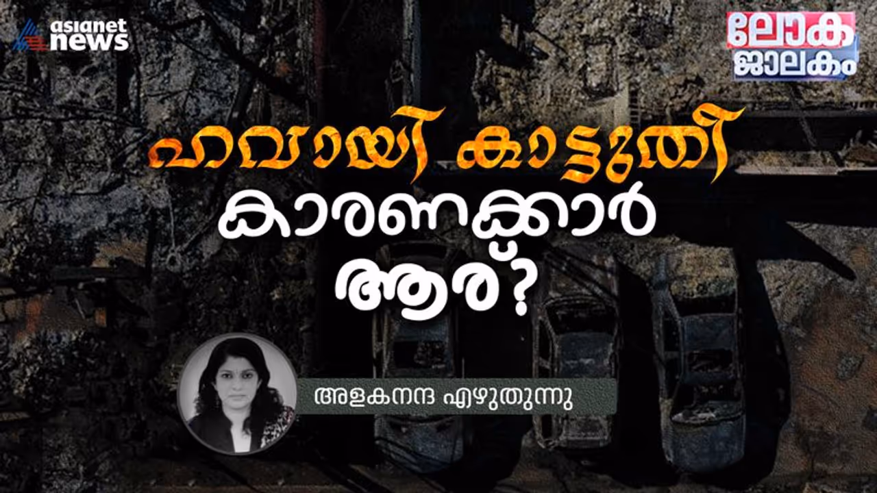 കാട്ടുതീ, വരൾച്ച, കൊടുംമഴ; പ്രകൃതിദുരന്തങ്ങളിൽ ഞെട്ടുന്ന ലോകം, അടിച്ചമർത്തപ്പെടുന്ന പരിസ്ഥിതിപ്രവര്ത്തകര് കാട്ടുതീ, വരൾച്ച, കൊടുംമഴ; പ്രകൃതിദുരന്തങ്ങളിൽ ഞെട്ടുന്ന ലോകം, അടിച്ചമർത്തപ്പെടുന്ന പരിസ്ഥിതിപ്രവര്ത്തകര്