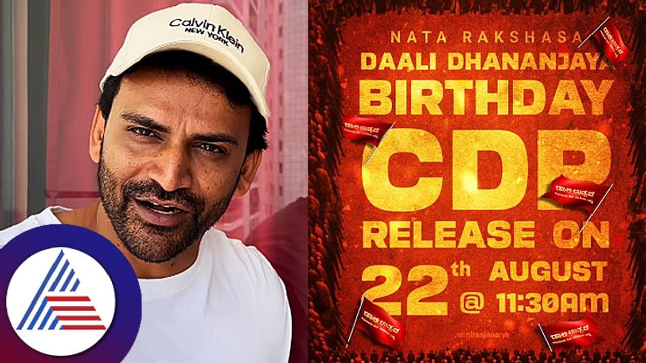 ಡಾಲಿ ಧನಂಜಯ್​ ಹುಟ್ಟುಹಬ್ಬಕ್ಕೆ ಎಲ್ಲರಿಗೂ ಆಹ್ವಾನ: ಸ್ಥಳದ ಮಾಹಿತಿ ನೀಡಿದ ನಟ