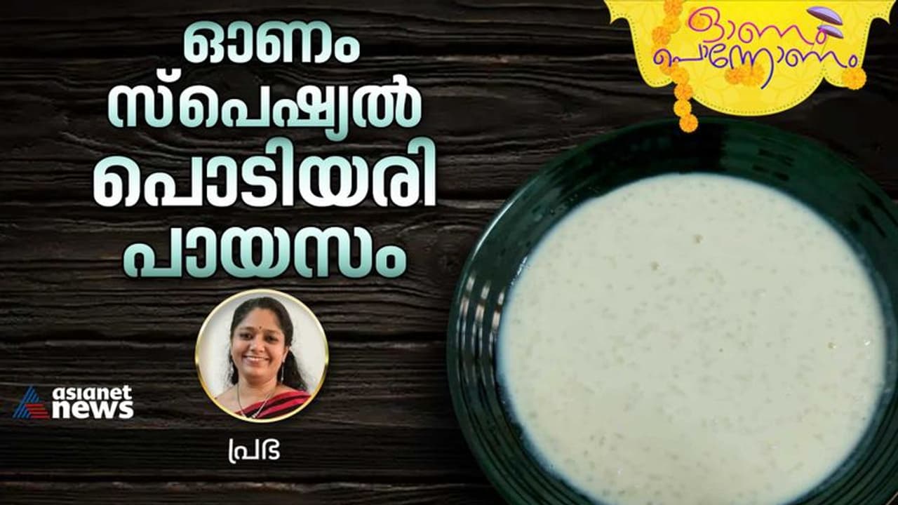 Onam 2023 : ഓണത്തിന് കൊതിയൂറും പൊടിയരി പായസം ; ഇങ്ങനെ തയ്യാറാക്കാം Onam 2023 : ഓണത്തിന് കൊതിയൂറും പൊടിയരി പായസം ; ഇങ്ങനെ തയ്യാറാക്കാം