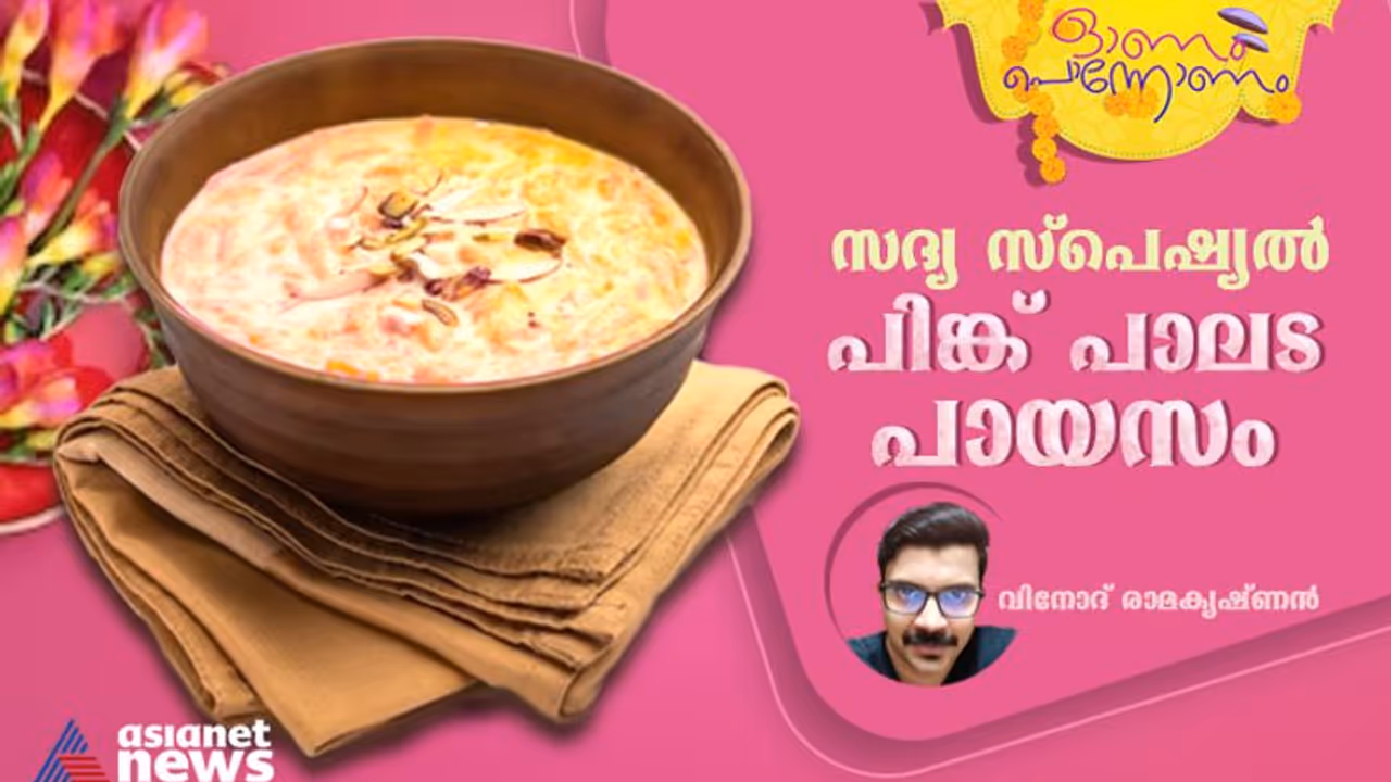 Onam 2023 : ഓണം സ്പെഷ്യൽ പിങ്ക് പാലട പായസം ; ഈസി റെസിപ്പി 