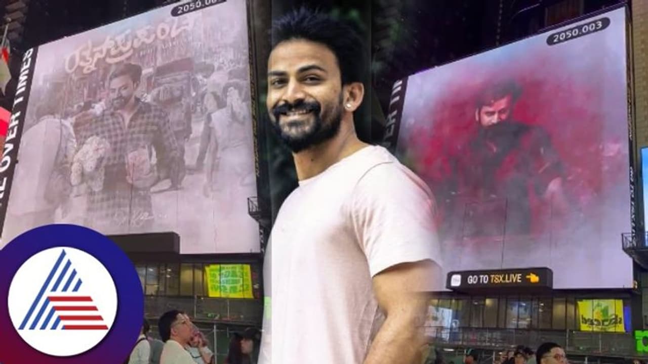 New York ಟೈಮ್ಸ್‌ ಸ್ವ್ಕೇರ್‌ನಲ್ಲಿ ಡಾಲಿ ಧನಂಜಯ್; ಇಂದು ನಂದಿ ಲಿಂಕ್ಸ್‌ ಗ್ರೌಂಡ್‌ನಲ್ಲಿ ಭೇಟಿ ಮಾಡಿ ಊಟ ಮಾಡಿ! 