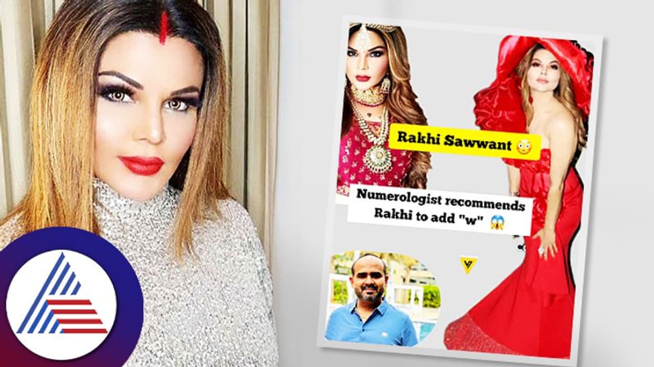 ರಾಖಿಗೆ 'W' ಸೇರಿಸಿದ್ರೆ ಎಲ್ಲವೂ ಸೂಪರ್​ ಎಂದ ಜ್ಯೋತಿಷಿ: ಅಷ್ಟೇ ಸಾಕಾ ಅಂತಿದ್ದಾರೆ ಫ್ಯಾನ್ಸ್​!