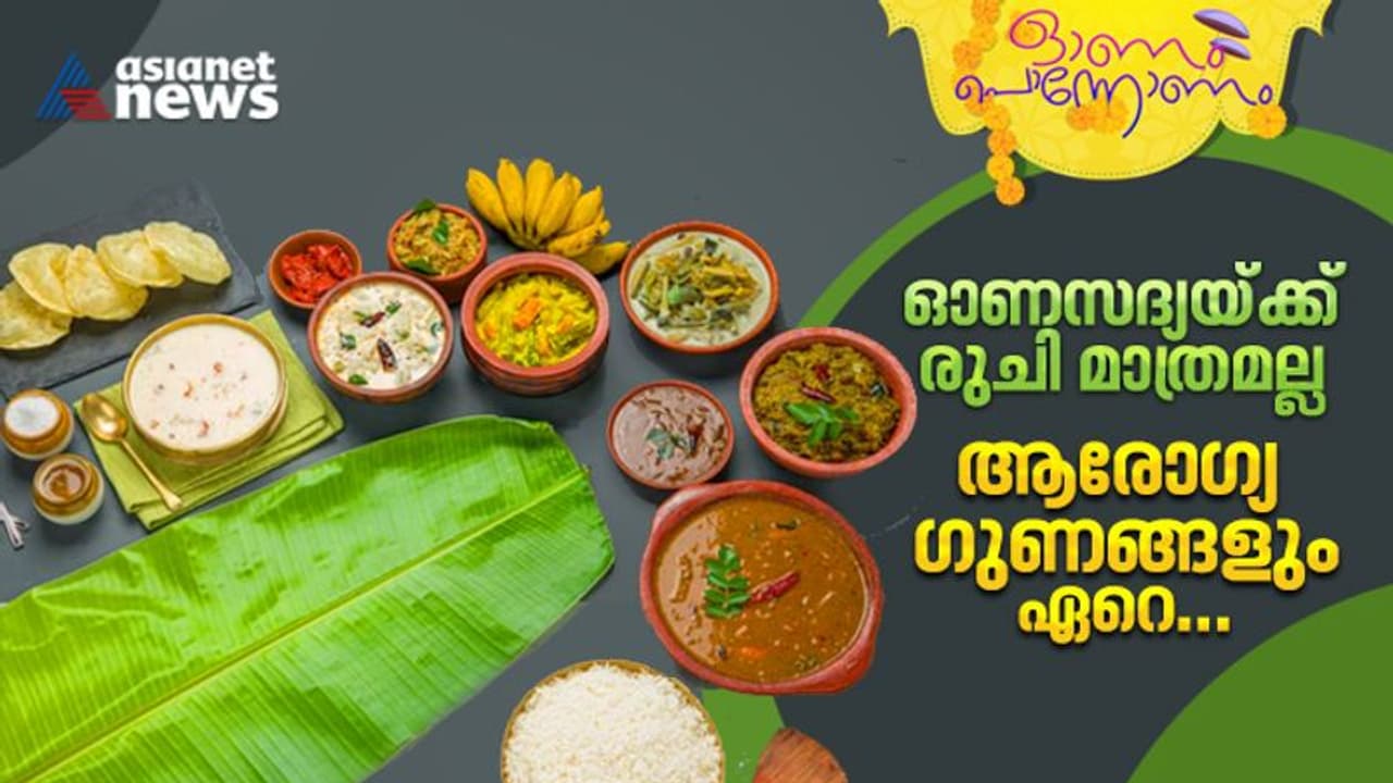 Onam 2023 : ഓണസദ്യയുടെ ആരോഗ്യഗുണങ്ങൾ അറിഞ്ഞിരിക്കാം Onam 2023 : ഓണസദ്യയുടെ ആരോഗ്യഗുണങ്ങൾ അറിഞ്ഞിരിക്കാം