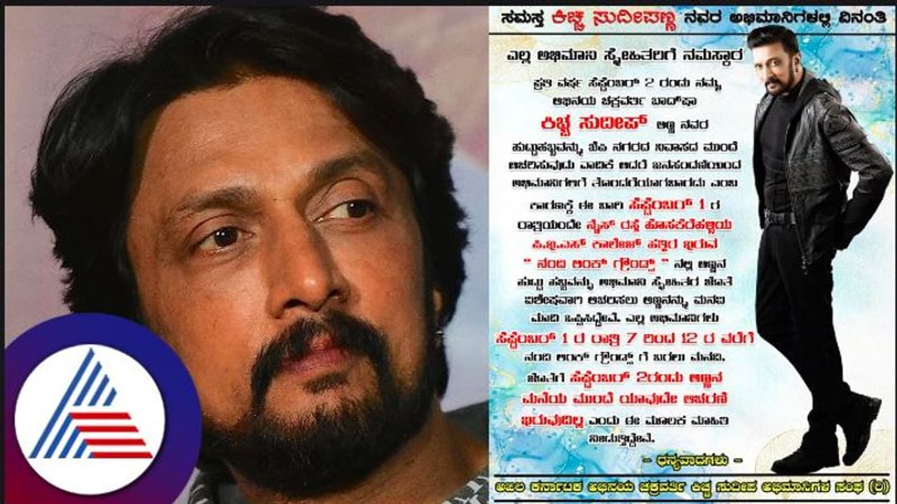 5 ಗಂಟೆ ಕಿಚ್ಚ ಸುದೀಪ್ ಭೇಟಿ ಮಾಡಲು ಅವಕಾಶ; ಬರ್ತಡೇ ದಿನ ಇಲ್ಲಿಗೆ ಬರ್ತೀರಾ? 5 ಗಂಟೆ ಕಿಚ್ಚ ಸುದೀಪ್ ಭೇಟಿ ಮಾಡಲು ಅವಕಾಶ; ಬರ್ತಡೇ ದಿನ ಇಲ್ಲಿಗೆ ಬರ್ತೀರಾ?