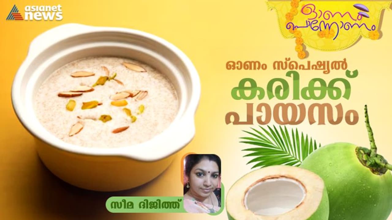 Onam 2023 : ഈ ഓണത്തിന് സ്പെഷ്യൽ കരിക്ക് പായസം തയ്യാറാക്കാം Onam 2023 : ഈ ഓണത്തിന് സ്പെഷ്യൽ കരിക്ക് പായസം തയ്യാറാക്കാം