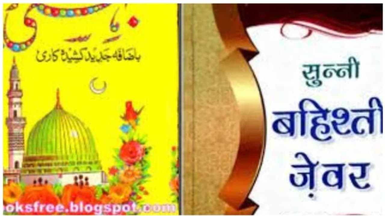 బెహిష్తీ జెవార్ గురించి మీరు విన్నారా? బెహిష్తీ జెవార్ గురించి మీరు విన్నారా?