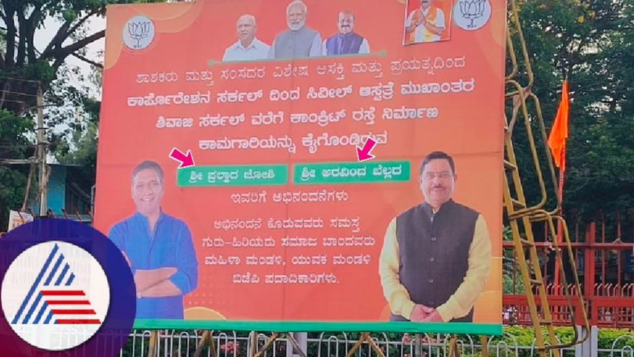 ಬ್ಯಾನರ್ನಲ್ಲಿ ಹೆಸರು ಅದಲು ಬದಲು; ಕೇಂದ್ರ ಸಚಿವ ಜೋಶಿ ಫೋಟೊ ಪಕ್ಕ ಬೆಲ್ಲದ್ ಅಚ್ಚು! ಬ್ಯಾನರ್ನಲ್ಲಿ ಹೆಸರು ಅದಲು ಬದಲು; ಕೇಂದ್ರ ಸಚಿವ ಜೋಶಿ ಫೋಟೊ ಪಕ್ಕ ಬೆಲ್ಲದ್ ಅಚ್ಚು!