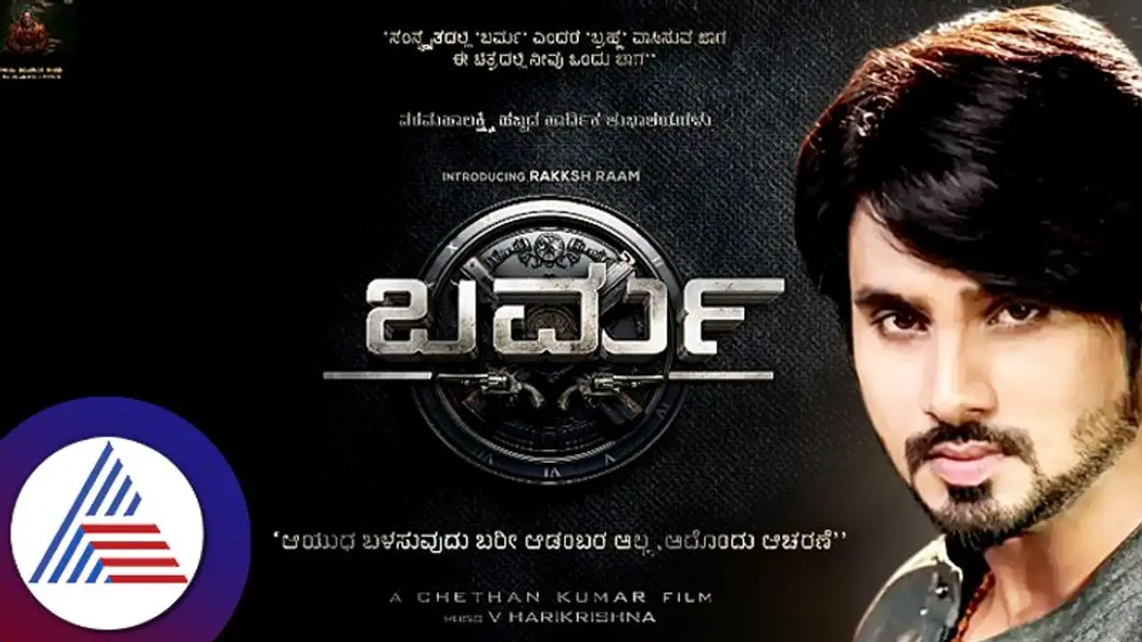 Rakksh Ram: ಬೆಳ್ಳಿತೆರೆಗೆ ನಾಯಕನಾಗಿ ಎಂಟ್ರಿಕೊಟ್ಟ ಗಟ್ಟಿಮೇಳದ ವೇದಾಂತ್‌; ಪೋಸ್ಟರ್‌ ರಿಲೀಸ್‌