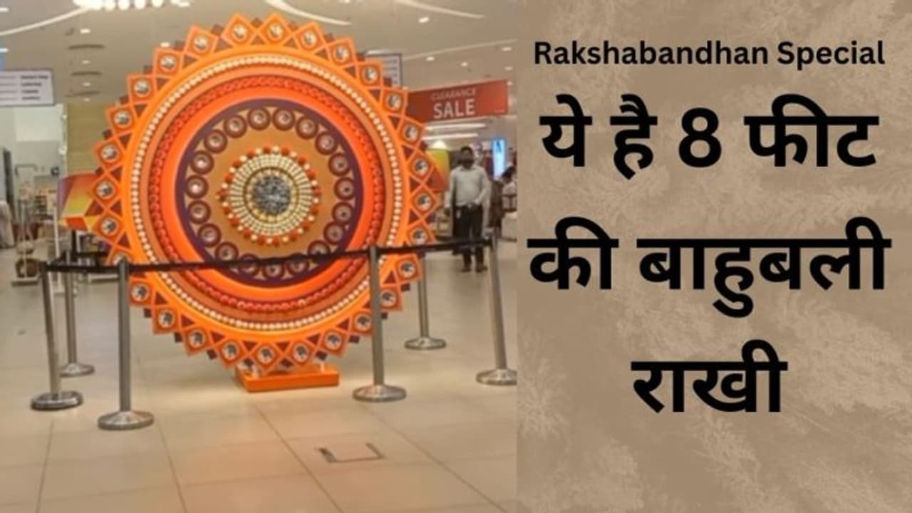 क्या आपने देखी है 8 फीट की राखी