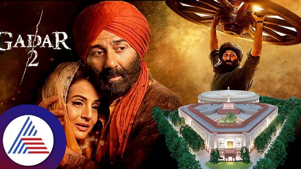  ಸಂಸತ್ತಿನ ಹೊಸ ಕಟ್ಟಡಕ್ಕೂ ಕಾಲಿಟ್ಟ ಬ್ಲಾಕ್​ಬಸ್ಟರ್​ ಗದರ್​ 2: ಇತಿಹಾಸ ಸೃಷ್ಟಿ!