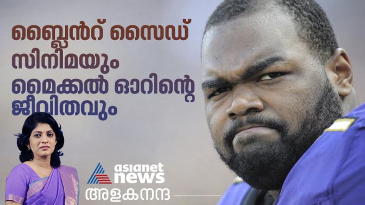 ലോകജാലകം; ബ്ലൈന്‍റ് സൈഡ് എന്ന ഹോളിവുഡ് സിനിമയും മൈക്കൽ ഓഹർ എന്ന ഫുട്ബോളറും 