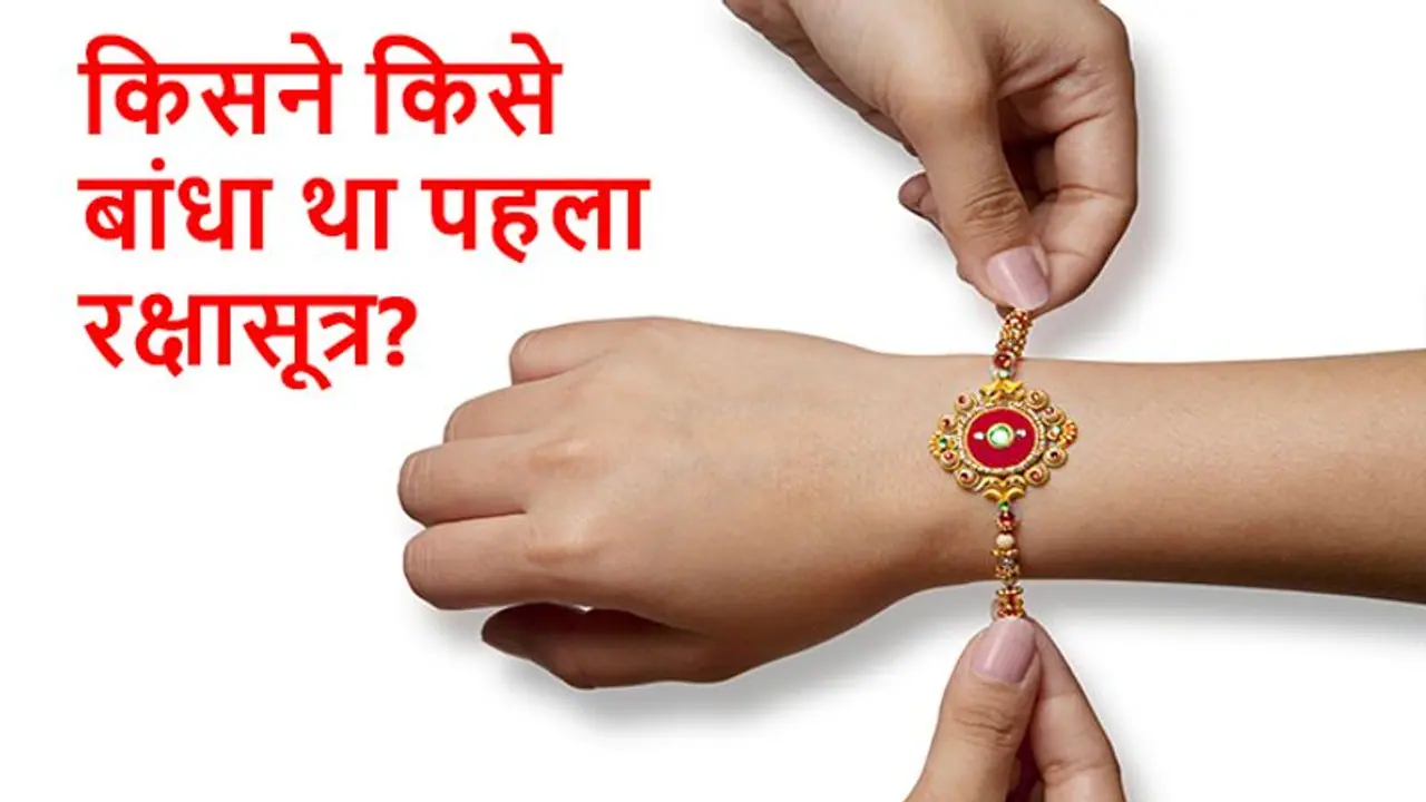 Raksha Bandhan Ki Katha: ये हैं रक्षाबंधन से जुड़ी 3 कथाएं, जानें कैसे शुरू हुई ये परंपरा? Raksha Bandhan Ki Katha: ये हैं रक्षाबंधन से जुड़ी 3 कथाएं, जानें कैसे शुरू हुई ये परंपरा?