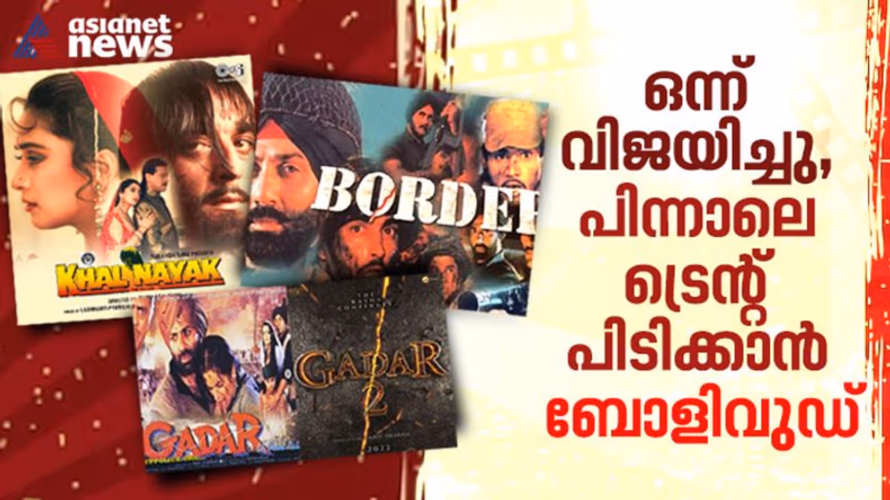 ഗദര്‍ 2 വിജയിച്ചു; അടുത്തതായി ആ ട്രെന്‍റില്‍ കയറിപ്പിടിക്കാന്‍ ബോളിവുഡ്.!