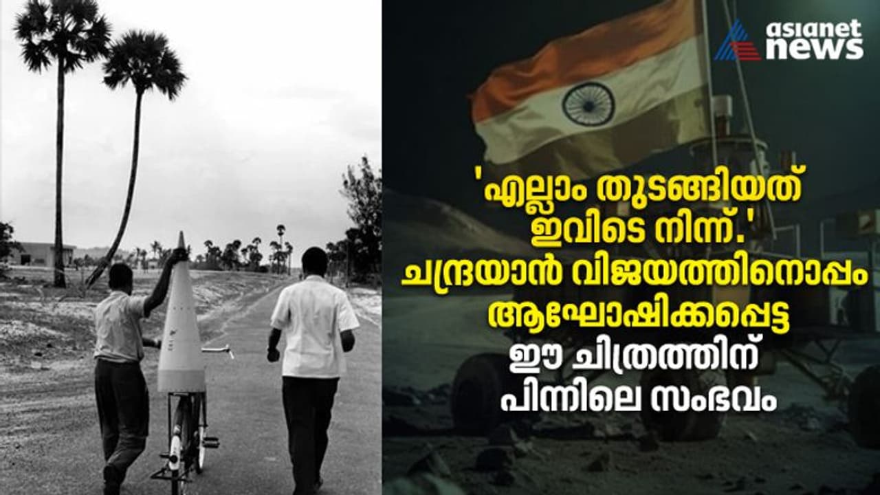 ചന്ദ്രയാന് നേട്ടത്തിന് പിന്നാലെ ഇന്ത്യ ആഘോഷിച്ച ആ ചിത്രം; അതിന് പിന്നിലെ കഥയിതാണ്.! ചന്ദ്രയാന് നേട്ടത്തിന് പിന്നാലെ ഇന്ത്യ ആഘോഷിച്ച ആ ചിത്രം; അതിന് പിന്നിലെ കഥയിതാണ്.!