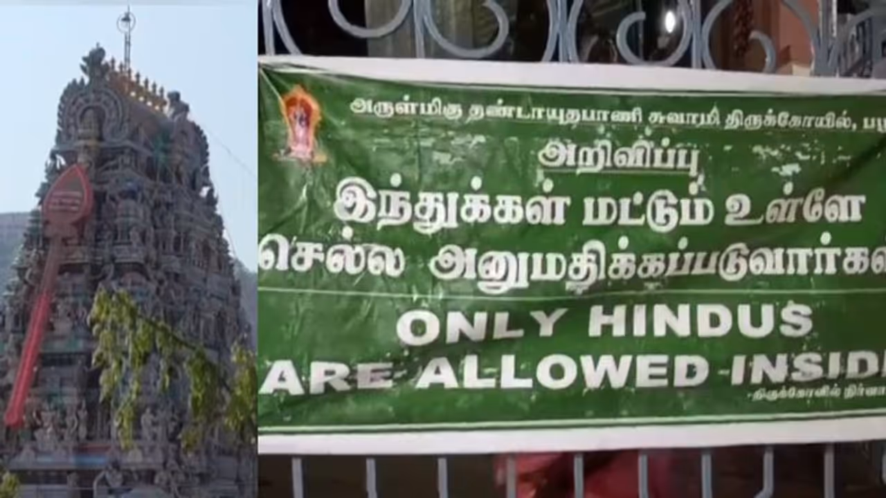 അഹിന്ദുക്കൾക്ക് പ്രവേശനം വിലക്കി; പഴനി സുബ്രഹ്മണ്യ ക്ഷേത്രത്തിൽ വീണ്ടും ബാനർ അഹിന്ദുക്കൾക്ക് പ്രവേശനം വിലക്കി; പഴനി സുബ്രഹ്മണ്യ ക്ഷേത്രത്തിൽ വീണ്ടും ബാനർ