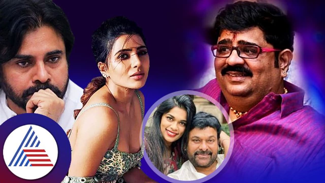 ಪವನ್​ ಕಲ್ಯಾಣ್​, ಸಮಂತಾ, ಜಿರಂಜೀವಿ ಪುತ್ರಿಗೆ ಇನ್ನೆಷ್ಟು ಮದ್ವೆ? ಜ್ಯೋತಿಷಿ ವೇಣು ಸ್ವಾಮಿ ರಿವೀಲ್​ 