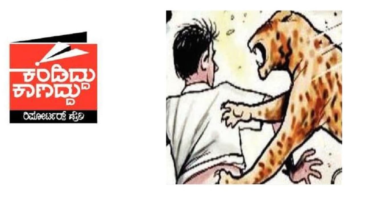 ವರದಿಗಾರರ ಡೈರಿ: ಡಿಎಫ್ಒ ಮೇಡಂಗೆ ಚಿರತೆ ಕಚ್ಚಿದರೆ ಹೆಂಗೆ! ವರದಿಗಾರರ ಡೈರಿ: ಡಿಎಫ್ಒ ಮೇಡಂಗೆ ಚಿರತೆ ಕಚ್ಚಿದರೆ ಹೆಂಗೆ!