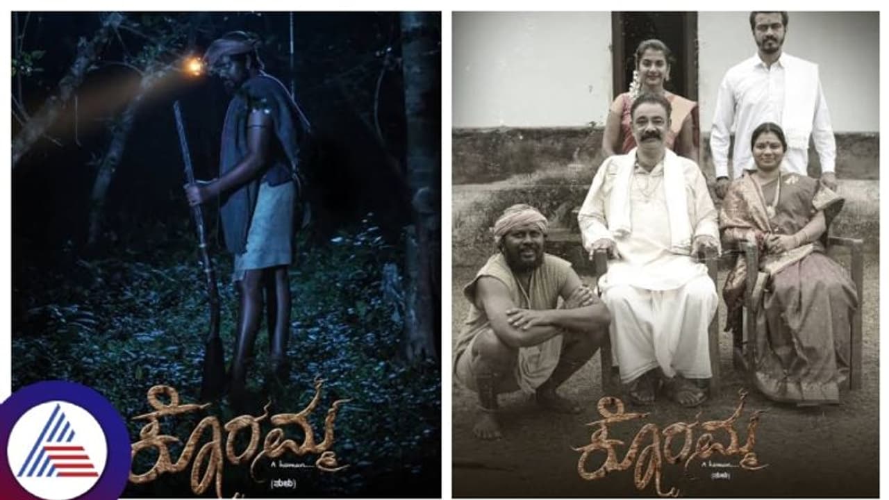 ವಿಭಿನ್ನ ಕಥೆ ಹೆಣೆದು ಗೆದ್ದು ಬೀಗಿದ ಕೊರಮ್ಮ ವಿಭಿನ್ನ ಕಥೆ ಹೆಣೆದು ಗೆದ್ದು ಬೀಗಿದ ಕೊರಮ್ಮ