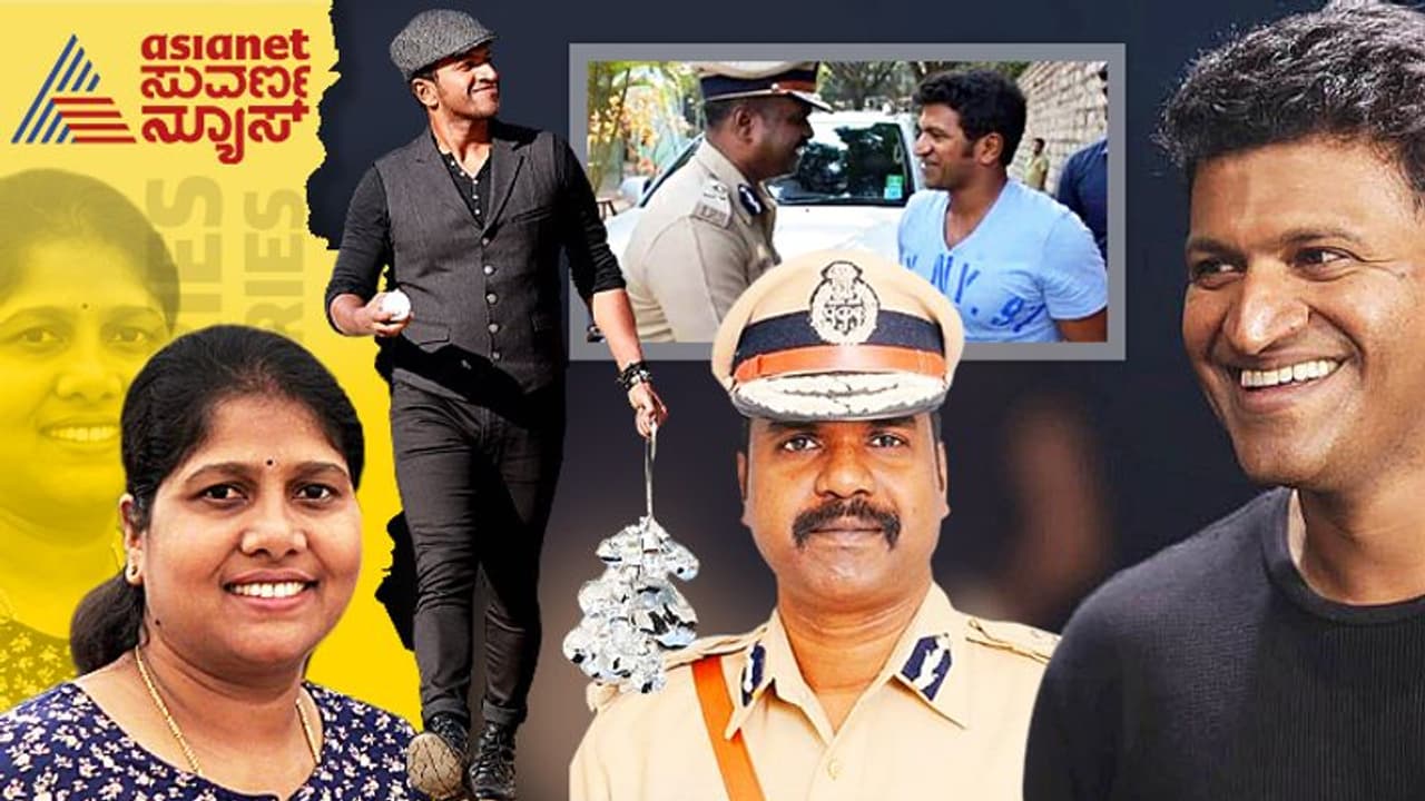 ಅಪ್ಪು ನಿಧನದ ಬಳಿಕ ಇಳಿಯಿತು ಐಪಿಎಸ್ ಅಧಿಕಾರಿ ಅಹಂ!