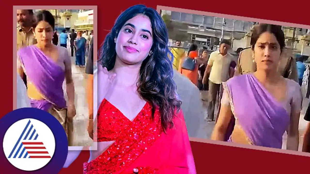 ಸೀರೆ ಮೇಲಕ್ಕೆತ್ತಿ ಜಾಹ್ನವಿ ಕಪೂರ್ ತಿರುಪತಿ ದರ್ಶನ: ಇಷ್ಟೆಲ್ಲಾ ಕಷ್ಟಪಡ್ಬೇಡಿ ಎಂದ ಫ್ಯಾನ್ಸ್ ಸೀರೆ ಮೇಲಕ್ಕೆತ್ತಿ ಜಾಹ್ನವಿ ಕಪೂರ್ ತಿರುಪತಿ ದರ್ಶನ: ಇಷ್ಟೆಲ್ಲಾ ಕಷ್ಟಪಡ್ಬೇಡಿ ಎಂದ ಫ್ಯಾನ್ಸ್