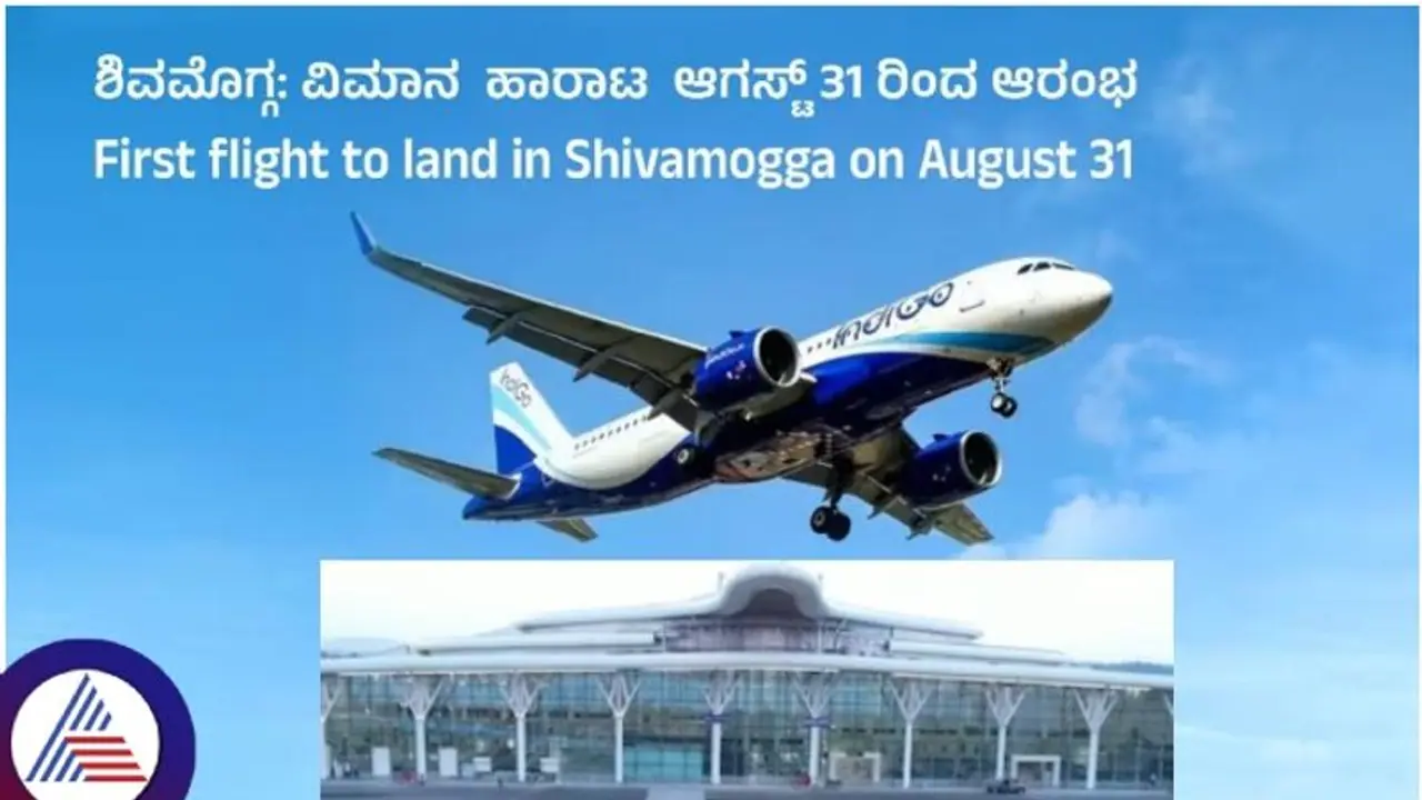 ಶಿವಮೊಗ್ಗ ಏರ್ಪೋರ್ಟ್ನಲ್ಲಿ ವಿಮಾನ ಸಂಚಾರಕ್ಕೆ ಆ.31 ರಂದು ಮುಹೂರ್ತ ಫಿಕ್ಸ್: ಇಲ್ಲಿದೆ ಪಕ್ಷಿ ನೋಟ ಶಿವಮೊಗ್ಗ ಏರ್ಪೋರ್ಟ್ನಲ್ಲಿ ವಿಮಾನ ಸಂಚಾರಕ್ಕೆ ಆ.31 ರಂದು ಮುಹೂರ್ತ ಫಿಕ್ಸ್: ಇಲ್ಲಿದೆ ಪಕ್ಷಿ ನೋಟ