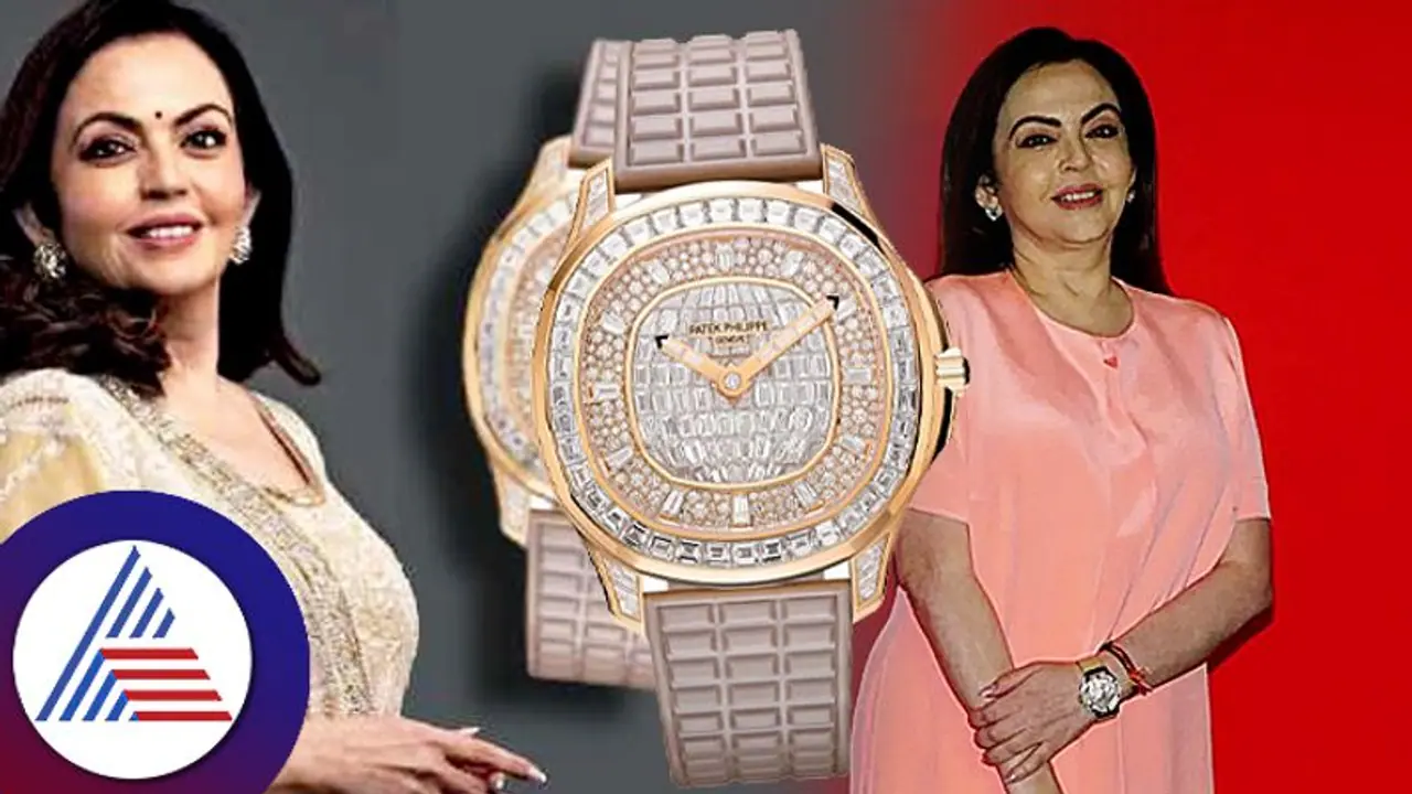 ಫ್ಯಾಷನ್ ಐಕಾನ್ ನೀತಾ ಅಂಬಾನಿ ಧರಿಸಿದ್ದ ಈ ವಾಚ್ ಬೆಲೆ ಎಷ್ಟು ಗೊತ್ತಾ?