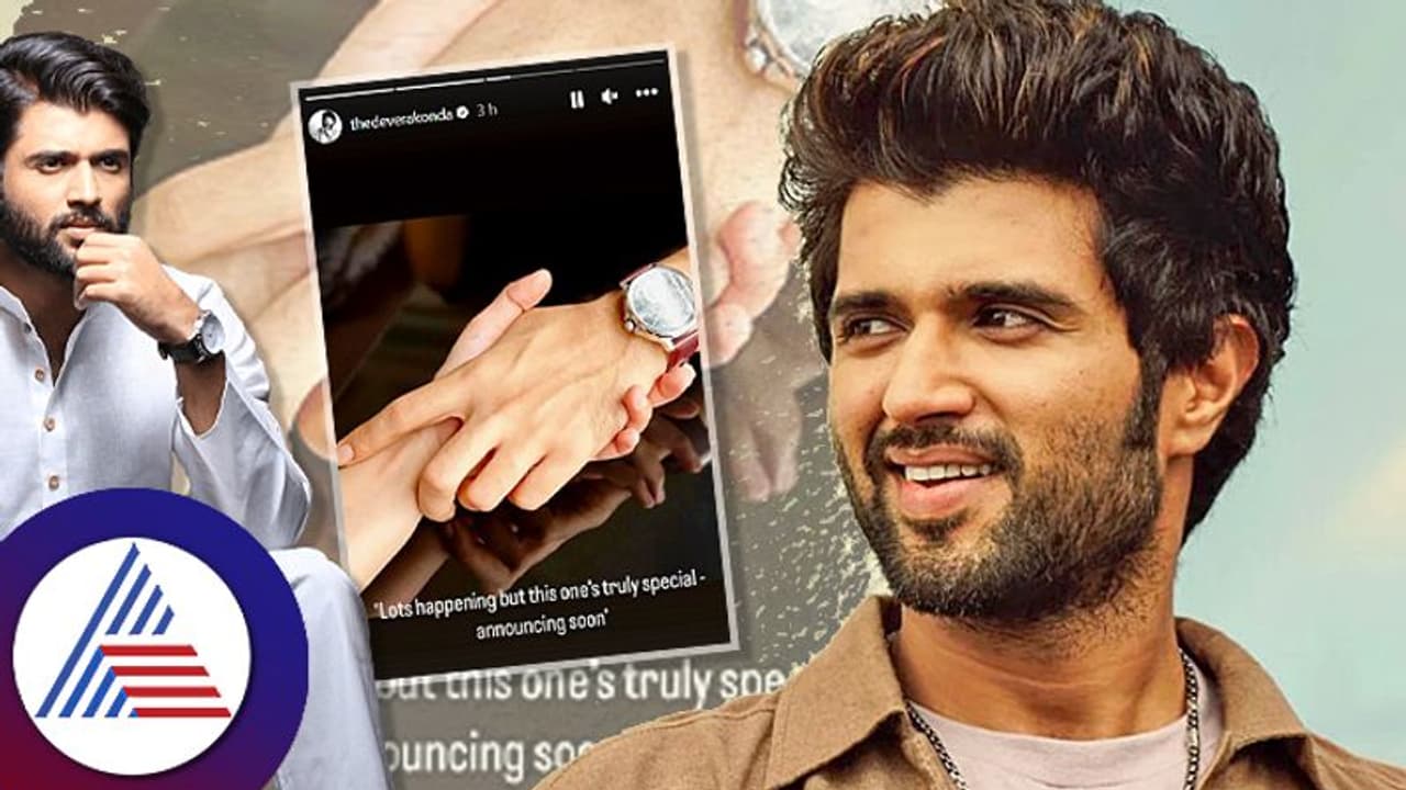  ಶೀಘ್ರವೇ ಗುಡ್​ ನ್ಯೂಸ್​ ಎಂದ ವಿಜಯ್​ ದೇವಕೊಂಡ: ಇದು ರಶ್ಮಿಕಾ ಕೈ ಅಲ್ವಲ್ಲಾ ಅಂತಿದ್ದಾರೆ ಫ್ಯಾನ್ಸ್! 